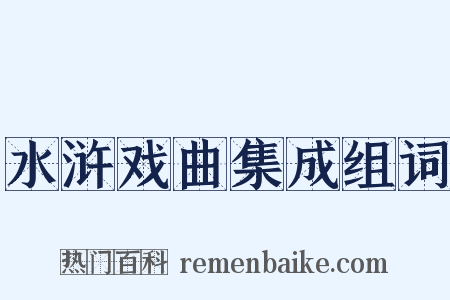 水浒戏曲集成组词是什么意思的图片